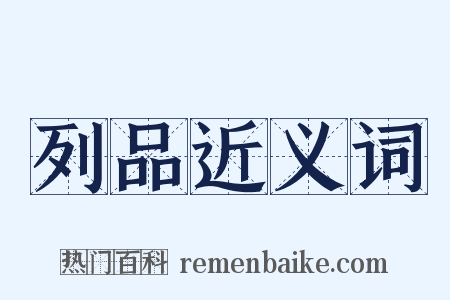 列品近义词是什么意思的图片